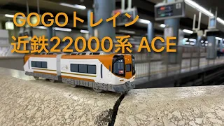 【GOGOトレイン】近鉄22000系ACE 【改造プラレール】