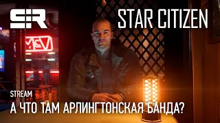 Star Citizen: А Что Там Арлингтонская Банда?