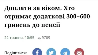 Доплати за віком. Хто отримає додаткові 300−600 гривень до пенсії