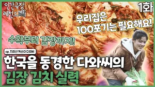 [인간극장 레전드 #257-1] 한국을 동경한 다와씨의 김장 김치 실력 | 지리산 똑순이 다와씨 (1/2) [KBS 161121-161125 방송]