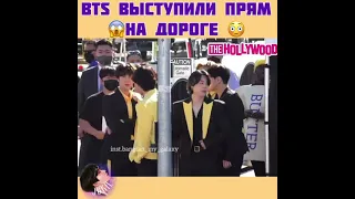 BTS выступали прям на дороге😮😱