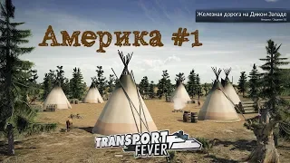 Transport Fever прохождение. Американская компания #1 Железная дорога на диком западе