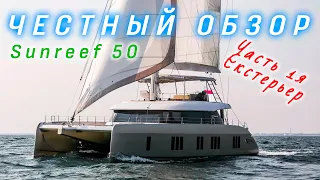 Обзор и критическая оценка Sunreef 50. Часть 1я. Экстерьер и технические характеристики.