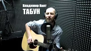 Владимир Кант - ТАБУН