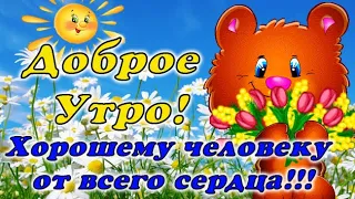 Доброе Утро!🍬☕🌼  Хорошему человеку от всего сердца!!!