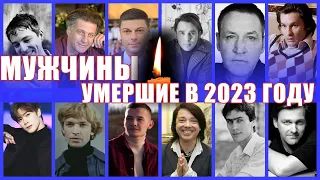 Знаменитые мужчины, которых не стало весной 2023 года