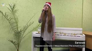 Евгения, "Падаем и взлетаем", Маша Мировая (The orchard music)