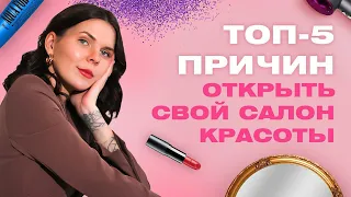 Тренд beauty бизнеса 2023: ТОП 5 причин срочно открыть свой салон красоты