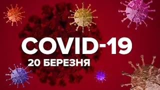 Коронавірус в Україні 20 березня. Пенсіонери не бояться COVID-19