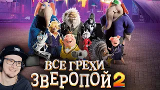 Зверопой 2 ► Все грехи и ляпы мультфильма "Зверопой 2" ( Далбек ) | Реакция