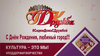 #СидимДомаСДружбой C Днём Рождения, любимый город!!!