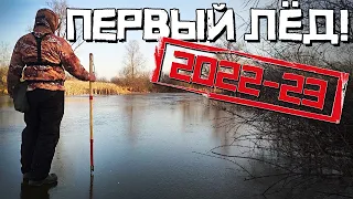 РАЗБУРИЛ ЛЕСНУЮ ЛУЖУ! Опустил мормышку - КЛЮЁТ МАХОМ! Первый лёд 2022 - 2023.