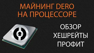 Майнинг Dero. Ещё 1 вариант для майнинга на процессоре ryzen и xeon