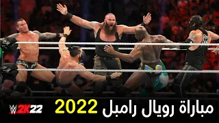 مباراة رويال رامبل مع أخويه | لايفوتكم الضحك اللي صار 😂 WWE2K22