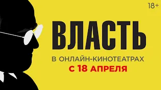 ВЛАСТЬ | Трейлер | Уже в онлайн-кинотеатрах