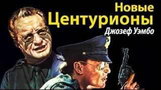 Джозеф Уэмбо. Новые центурионы 2