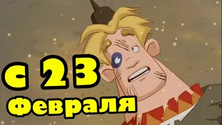 Шуточное Сказочно красивое поздравление с 23 февраля в стихах. Прикольное поздравление