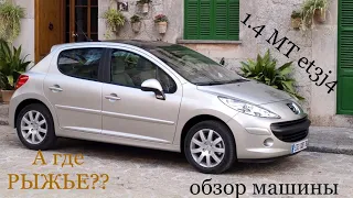 PEUGEOT 207 1.4 МТ обзор авто, мысли вслух о машине.