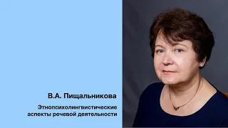 В.А. Пищальникова: Этнопсихолингвистические аспекты речевой деятельности