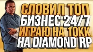 СЛОВИЛ БИЗНЕС 24/7 & ИГРАЮ НА 10КК В КАЗИНО НА DIAMOND RP / GTA SAMP