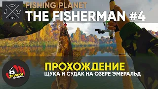 ЩУКА И СУДАК НА ОЗЕРЕ ЭМЕРАЛЬД - ПРОХОЖДЕНИЕ THE FISHERMAN: FISHING PLANET #4