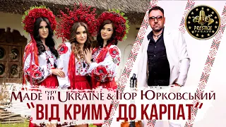 Гурт Made in Ukraine & Ігор Юрковський - Від Криму до Карпат. Телефестиваль «Prestige Parade»