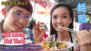 Nai Mong Hoi Thod | Famous Fried Oyster Omelette in Bangkok Chinatown - Yaowarat | 曼谷唐人街蚝煎