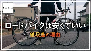 ロードバイクは値段によって何が変わるのか