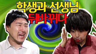 학생 선생 몸 바뀌다ㅋㅋ(ft.학생이 쌤이 되면 생기는 일)