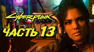 CYBERPUNK 2077 ➤ Прохождение — Часть 13: ОДИН ДЕНЬ В ПУСТОШИ С ПАНАМ