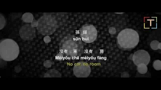 沒有車沒有房 / Méiyǒu chē méiyǒu fáng / No Car No House / With Pinyin Lyric