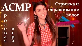 💝АСМР Парикмахер ✂ - Окрашивание и Стрижка Волос - Ролевая Игра, Тихий голос