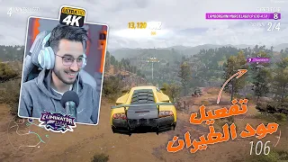 تفعيل مود الطيران  Forza Horizon 5