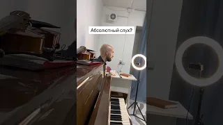 Тест на абсолютный слух. Справился?