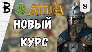 Total War: Attila Франки #8 "Новый курс"