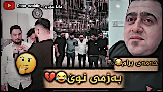 بەزمی نوێ😂💔-Dana ezaldin