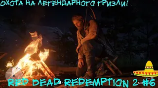 Red Dead Redemption 2 #6: Охота на легендарного гризли!!