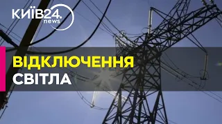 Графіки погодинних відключень в Україні діятимуть із 06:00 до 24:00