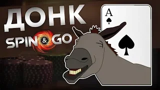 Донк ставка в Spin and Go | Обучающее видео по покеру