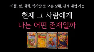 [타로] 🌹관계,상황 상관X❗️현재 그 사람에게 나는 어떤 존재일까 🔮 마음의 크기•그렇게 느끼는 이유•속마음•원하는 관계