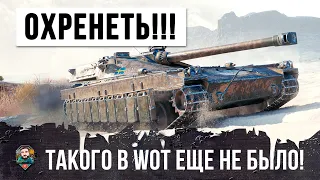 ТАНК-КОСМИЧЕСКИЙ КОРАБЛЬ! ВОТ, ТАКОГО ЕЩЕ НЕ БЫЛО В WOT! РЕКОРД УРОНА НА ТАНКЕ НОВОГО ОБРАЗЦА!