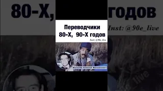 переводчики 80-х и 90-х, голоса которые знают все.