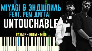 Miyagi & Эндшпиль feat. Рем Дигга - Untouchable | На Пианино