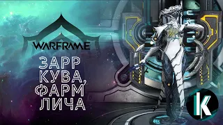 🔵│Зарр Кува - фармим лича до упада [Warframe - 1 ранг]