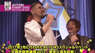 【予約締切迫る！】ACTORSスペシャルイベント～天翔学園音楽祭2017～＠Zepp DiverCity（TOKYO）DVD