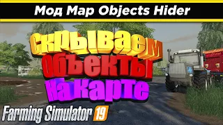 Мод Скрыть объекты на карте map objects hider  для Farming Simulator 2019