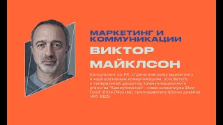 Виктор Майклсон. «Зачем и как говорить о себе? Коммуникации в современном мире».