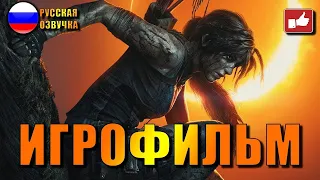 Shadow of the Tomb Raider ИГРОФИЛЬМ на русском ● Xbox One X прохождение