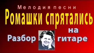 Ромашки спрятались - разбор на гитаре мелодии песни НОТЫ/ТАБЫ