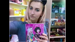 Каталог Avon 7-2018 .Обзор на каталог эйвон 7/2018